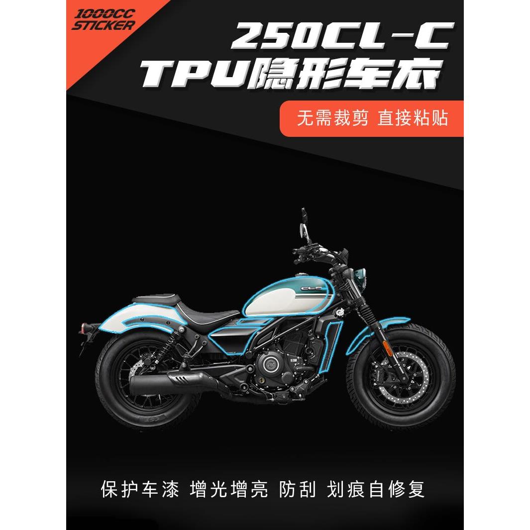 适用春风250CLC贴膜TPU隐形车衣配件仪表膜大灯尾灯膜保护贴改装