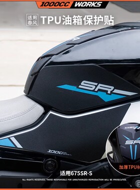 适用春风675SRS油箱保护贴橡胶TPU防滑防刮耐磨防水贴膜改装配件