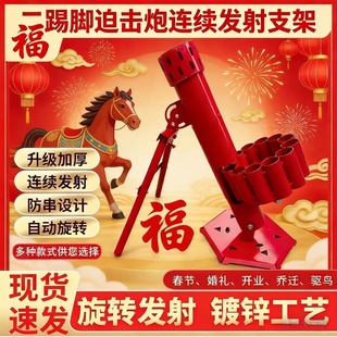 12连发二踢脚迫击炮炮架发射器自动旋转连发放炮神器春节礼炮神器
