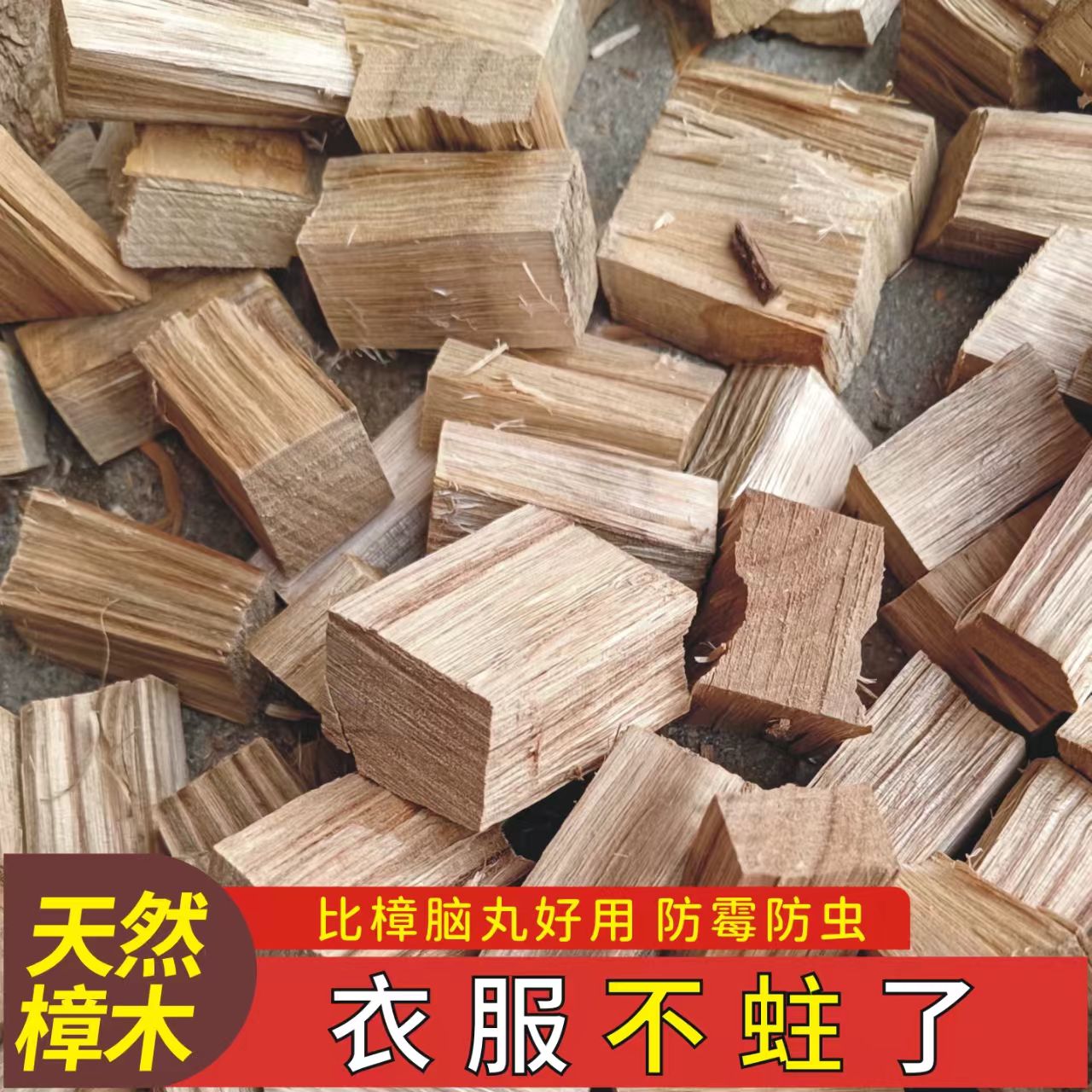 天然香樟木块条樟脑丸衣柜防霉防虫防蟑螂边角料除味驱虫无毒香包