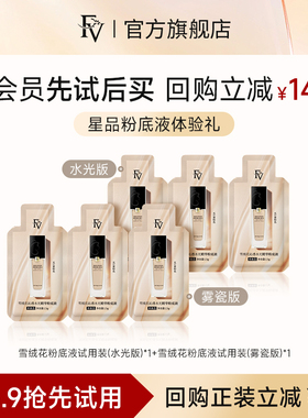 【u先试用】FV雪绒花沁透水光精华粉底液体验礼