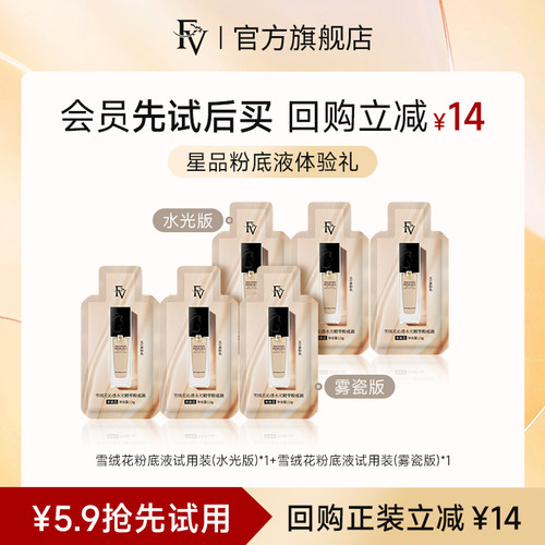 FV雪绒花粉底液精华水润轻薄