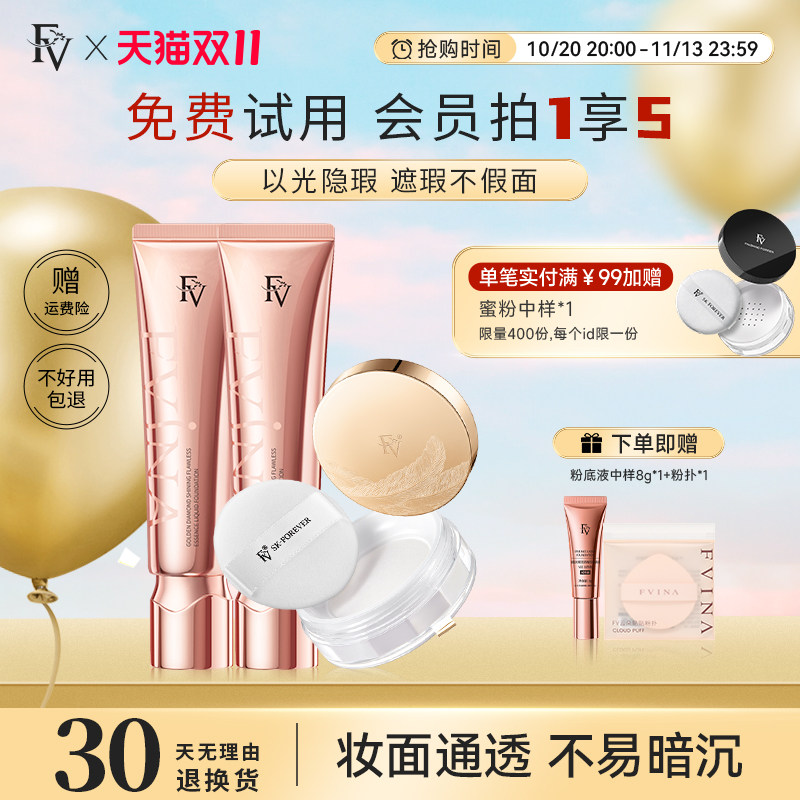 FV金钻持妆遮瑕粉底液混油皮奶油肌bb霜散粉控油定妆持久不易脱妆