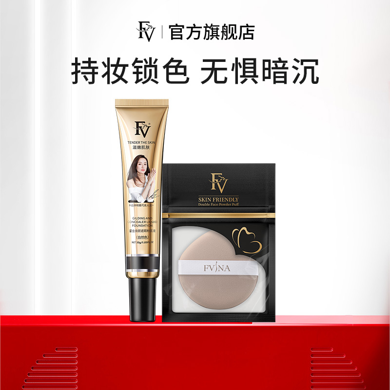 FV遮瑕任何肤质补水养肤