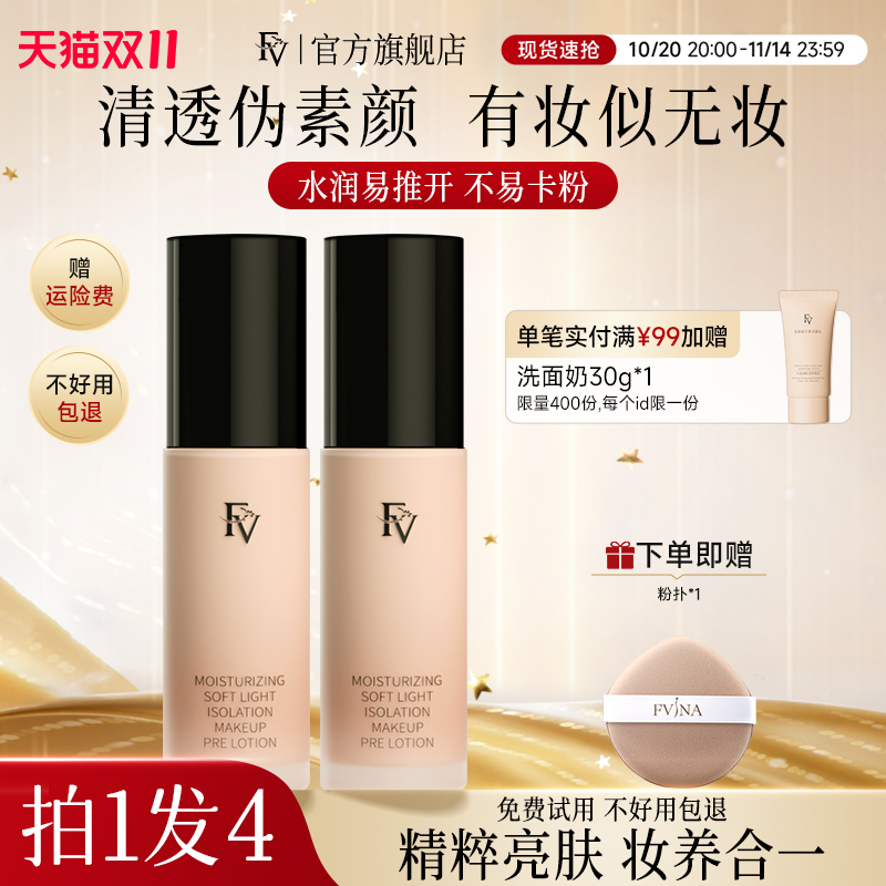 隔离霜自然伪素颜妆前乳FV