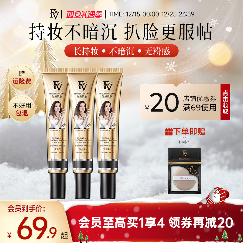 FV粉底液BB霜遮瑕不脱妆