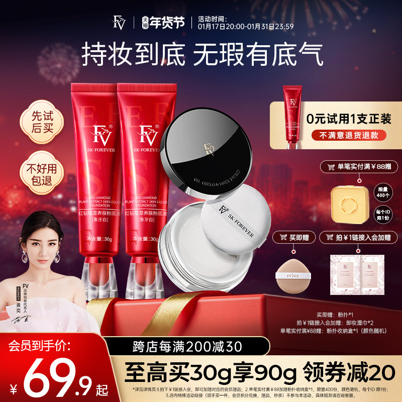 FV红钻粉底液保湿水润控油遮瑕持久不脱妆混干油皮女旗舰官方正品