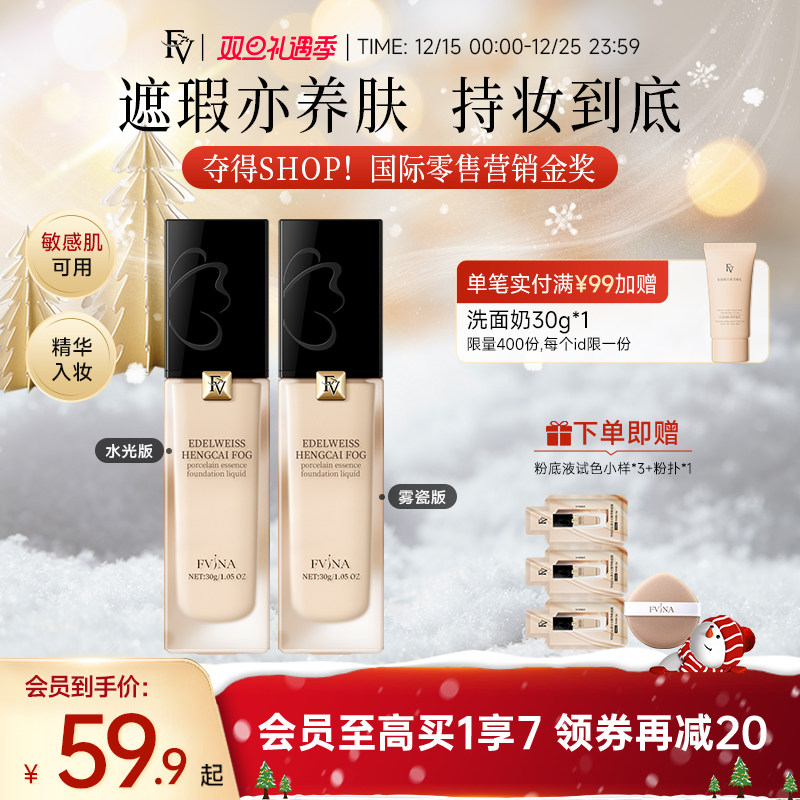 黄奕代言FV雪绒花粉底液官方正品