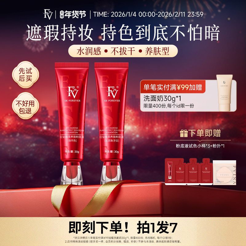 FV红钻植萃养肤粉底液遮瑕持久不易脱妆水润不卡粉干皮女官方正品,彩妆/香水/美妆工具,粉底液/膏,淘宝优惠券,粉丝福利购,淘宝优惠卷