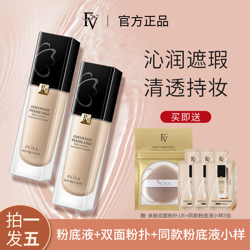 FV鎏金遮瑕粉底液油性/干性