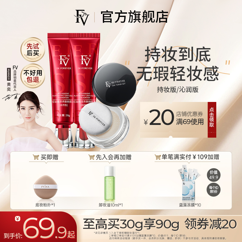 FV红钻粉底液保湿水润控油遮瑕持久不脱妆混干油皮女旗舰官方正品