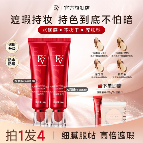 FV粉底液遮瑕持久不脱妆控油保湿