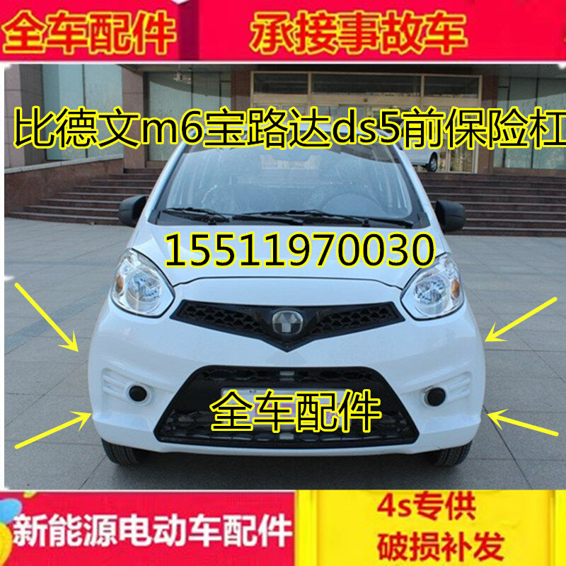 适配比德文电动汽车配件宝路达ds5前杠前护杠比德文m6前保险杠