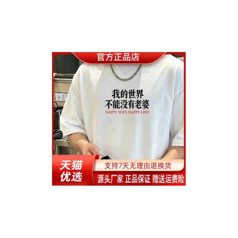 田凌薇子我的世界不能没老婆文字设计印花索罗那短袖T恤男士上衣