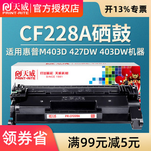 M427dw M403dw M427fdn 天威CF228A硒鼓适用HP惠普28a M403n M403dn M427fdw M403打印机硒鼓碳墨粉盒 M403d
