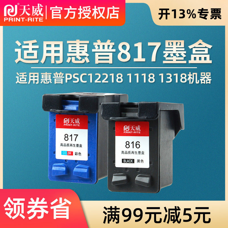 天威适用惠普hp816黑色817彩色墨盒hp1218 1118 1318 1368 1406 4308 2128 f388 378 Deskjet 打印机连供墨盒