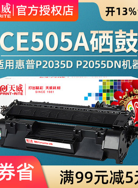 天威易加粉硒鼓 适用惠普HP505A硒鼓 HP05A P2035D P2055DN CE505佳能319 6300  MF5850DN 5880 5870打印硒鼓