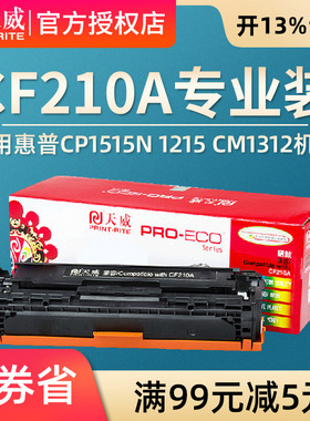 天威硒鼓 适用惠普CF210A 211A Pro200 M251n M276n 硒鼓能crg331 7100 mf8050 CP1215 ce320a cm1312 cb540a
