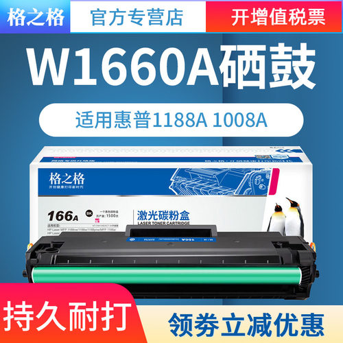 格之格适用惠普1136W硒鼓 HP1188NW 1188A 1008A 硒鼓 W1660A 166A粉盒墨盒 硒鼓1188pnw/w碳粉