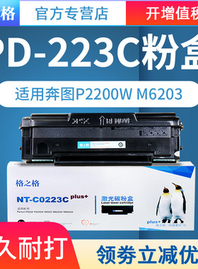 格之格PD-223C硒鼓适用奔图p2228硒鼓 p2200w硒鼓 m6203硒鼓 m6200w硒鼓 m6602w激光打印机墨盒粉盒 PD-203T