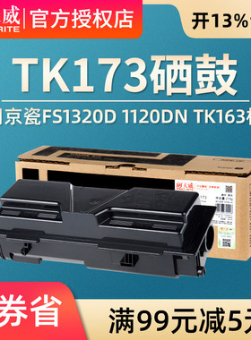 天威适用京瓷TK-173粉盒ECOSYS FS-1320d 1370DN p2035d P2135d墨盒P2135dn碳粉盒FS-1120d 1120dn TK163硒鼓