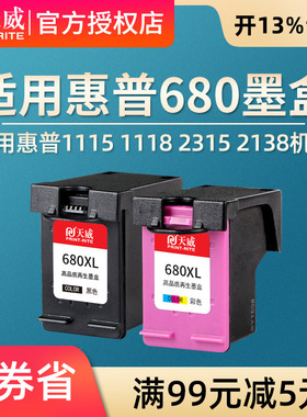 大容量600页 可持续加墨 天威适用hp680墨盒 1115 1118 2315 2138黑色3638 4678 3636 3775/76/77/78 3835