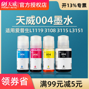 天威适用爱普生004连供L1119 L3108 L3115 L3151 L3118 L3119 L3156 L3158 L1118 L3153 L4158 L4168墨水
