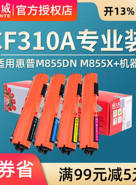 天威适用惠普CF310A粉盒硒鼓hp826A惠普M855dn M855x+ M855xh 826A大容量墨粉盒碳粉盒CF311A CF312A CF213A