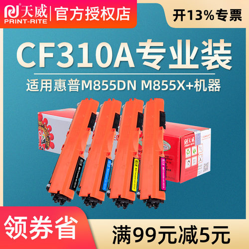天威适用惠普CF310A粉盒硒鼓hp826A惠普M855dn M855x+ M855xh 826A大容量墨粉盒碳粉盒CF311A CF312A CF213A