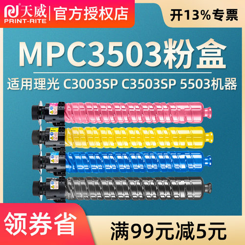 天威适用理光MPC3503粉盒 RICOH C3003SP C3503SP C6003 C5503 C4530复印机墨粉盒 理光MPC3503彩色碳粉 粉筒