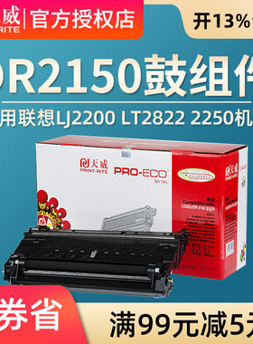 天威 适用联想LJ2200 LT2822 2250 M7205 M7250兄弟TN2150鼓组件MFC7340/DCP7030/7040黑色硒鼓组件 适用兄弟