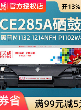 天威兼容易加粉HP85A硒鼓CE285A 1217 M1132 1214nfh P1102W  LBP6000crg925 3050 3150 3100 L6018打印机