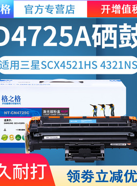 格之格D4725A硒鼓适用三星SCX-4521HS SCX-4321NS SCX-4521NS SCX-4821HN SCX4725F激光打印机墨盒粉盒