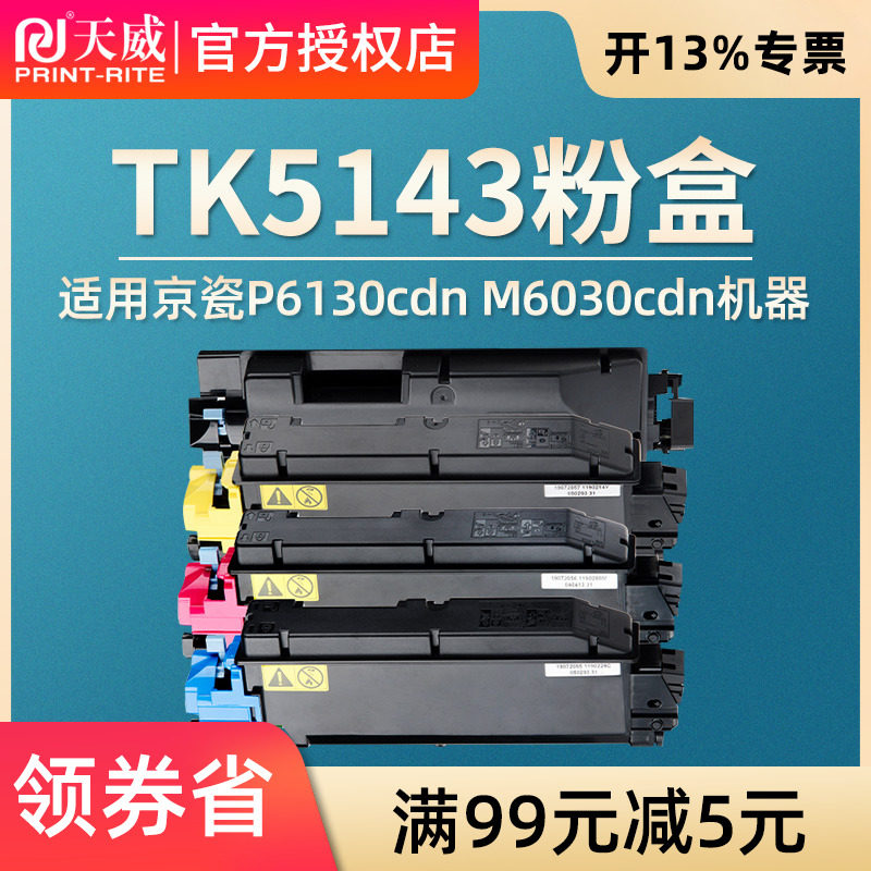 天威TK5143粉盒 适用于KYOCERA ECOSYS P6130cdn M6030cdn M6530cdn TK5143复印机粉盒