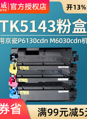 天威TK5143粉盒 适用于KYOCERA ECOSYS P6130cdn M6030cdn M6530cdn TK5143复印机粉盒
