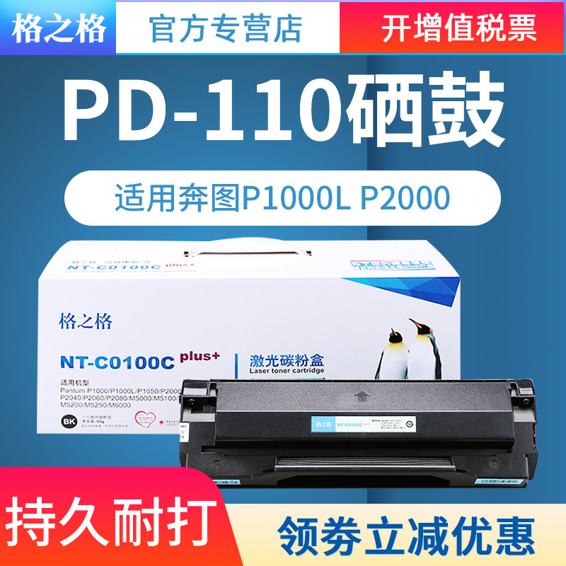 格之格硒鼓奔图墨盒PD110