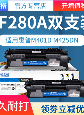 【双支装】格之格CF280A硒鼓 适用惠普CF280A晒鼓 惠普400 M401n M401d M425dn M425dw打印机粉盒 HP80A