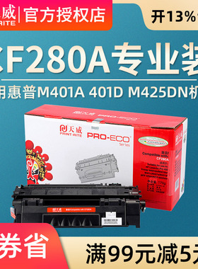 天威CF280A硒鼓适用HP惠普 280A  M401a 401d 401n HP LaserJet Pro M401DNE M401DW M425dn 425DW硒鼓