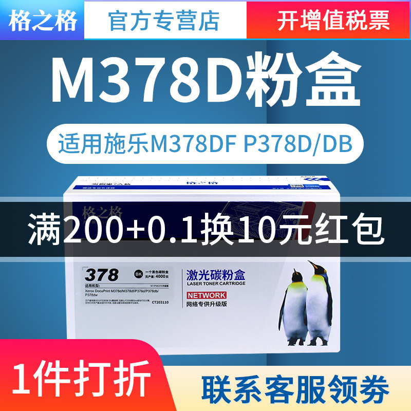 格之格适用富士施乐378粉盒 xerox docuprint m378d墨粉盒 m378df打印机粉盒p378dw碳粉盒p378db硒鼓 办公设备/耗材/相关服务 硒鼓/粉盒 原图主图