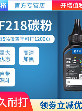 适用惠普CF218A碳粉格之格