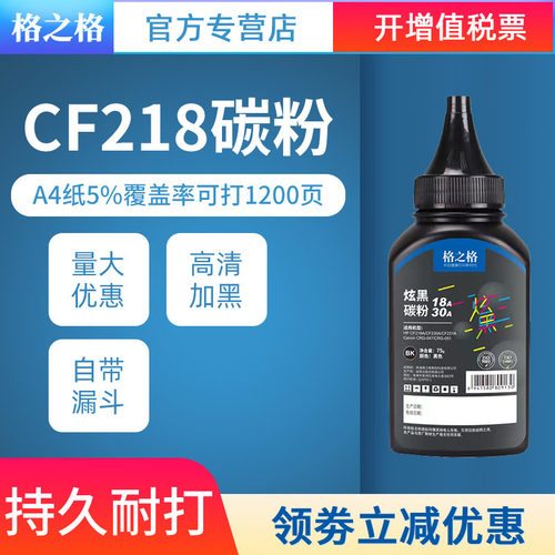 适用惠普CF218A碳粉格之格