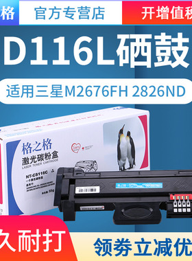 格之格适用三星MLT-D116L粉盒 SL-M2626D 2676N 2676FH 2826ND 2786HN 2625D 2825DW 2675 2875FD 2875FW硒鼓