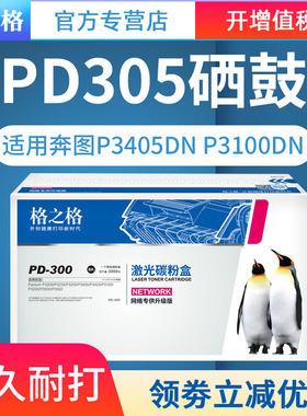 格之格原装适用奔图PD-300硒鼓p3405dn p3100dn p3205dn p3255dn 3205d 3100d p3205dl p3405d p3425dn PD300