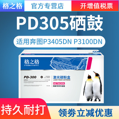 原装硒鼓PD300格之格奔图