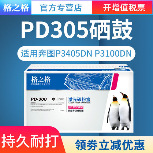 原装硒鼓PD300格之格奔图