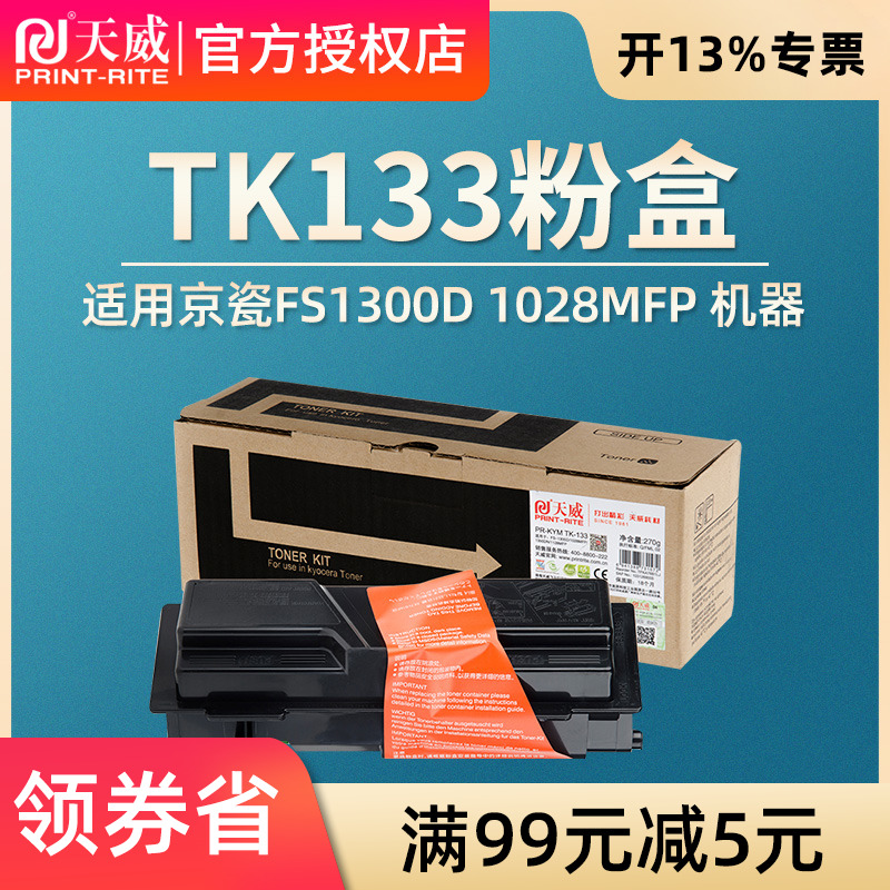 天威TK133粉盒 适用京瓷KYOCERA1300D 1028MFP 1350DN 1128MFP复印机粉盒