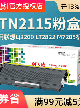 天威粉盒 适用联想LJ2200 LT2822 2250 M7205 M7250 兄弟TN2115 704兄弟7340 DR2150 LJ2200L LT2822墨粉盒