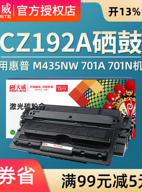 天威CZ192A/93A硒鼓 适用惠普HP LaserJet Pro M435 M701n M706 M701a M701 M706n MFP M435nw打印机192A粉盒