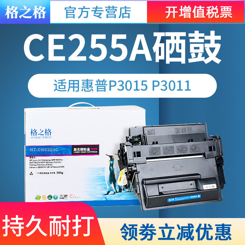 适用CE255A硒鼓格之格