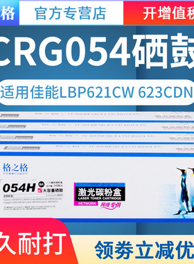 格之格适用佳能CRG-054硒鼓i-SENSYS LBP621Cw LBP623Cdn LBP623Cdw imageCLASS MF643Cdw MF645Cx硒鼓易加粉
